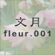 文月 fleur.001