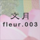 文月 fleur.003