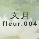 文月 fleur.004
