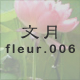 文月 fleur.006