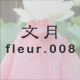 文月 fleur.008