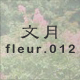 文月 fleur.012