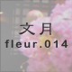 文月 fleur.014
