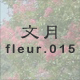 文月 fleur.015