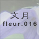 文月 fleur.016
