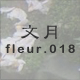文月 fleur.018