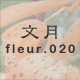 文月 fleur.020