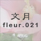 文月 fleur.021