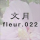 文月 fleur.022