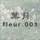 葉月 fleur.001