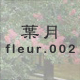 葉月 fleur.002