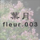 葉月 fleur.003