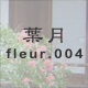 葉月 fleur.004