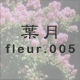 葉月 fleur.005