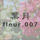 葉月 fleur.007
