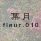 葉月 fleur.010