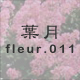 葉月 fleur.011