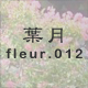 葉月 fleur.012