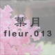 葉月 fleur.013