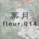 葉月 fleur.014