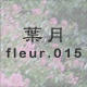 葉月 fleur.015