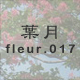 葉月 fleur.017