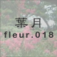 葉月 fleur.018
