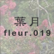 葉月 fleur.019