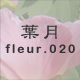 葉月 fleur.020
