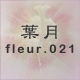 葉月 fleur.021
