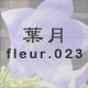 葉月 fleur.023