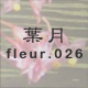葉月 fleur.026