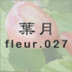 葉月 fleur.027