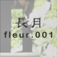 長月 fleur.001