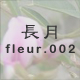 長月 fleur.002
