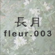 長月 fleur.003