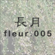 長月 fleur.005