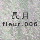 長月 fleur.006