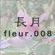長月 fleur.008