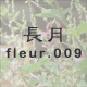 長月 fleur.009