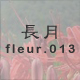 長月 fleur.013