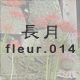 長月 fleur.014