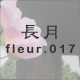長月 fleur.017