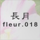 長月 fleur.018