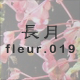 長月 fleur.019