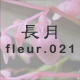 長月 fleur.021