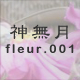 神無月 fleur.001