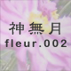 神無月 fleur.002