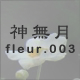 神無月 fleur.003