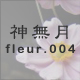 神無月 fleur.004